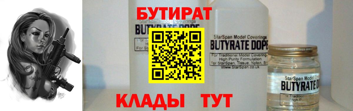 Бутират бутандиол  Вход с VPN  Бутират  Калач-на-Дону 